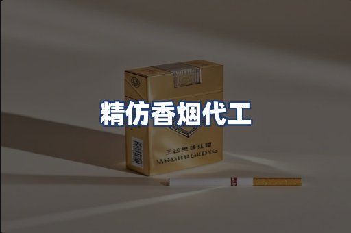 精仿香烟代工