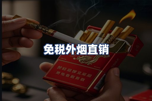 免税外烟直销